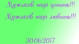 Мужиков надо ЦЕНИТЬ. Жесть и правда в чистом виде! ЮМОР Мужиков надо ЦЕНИТЬ. Жесть и правда в чистом виде! ЮМОР