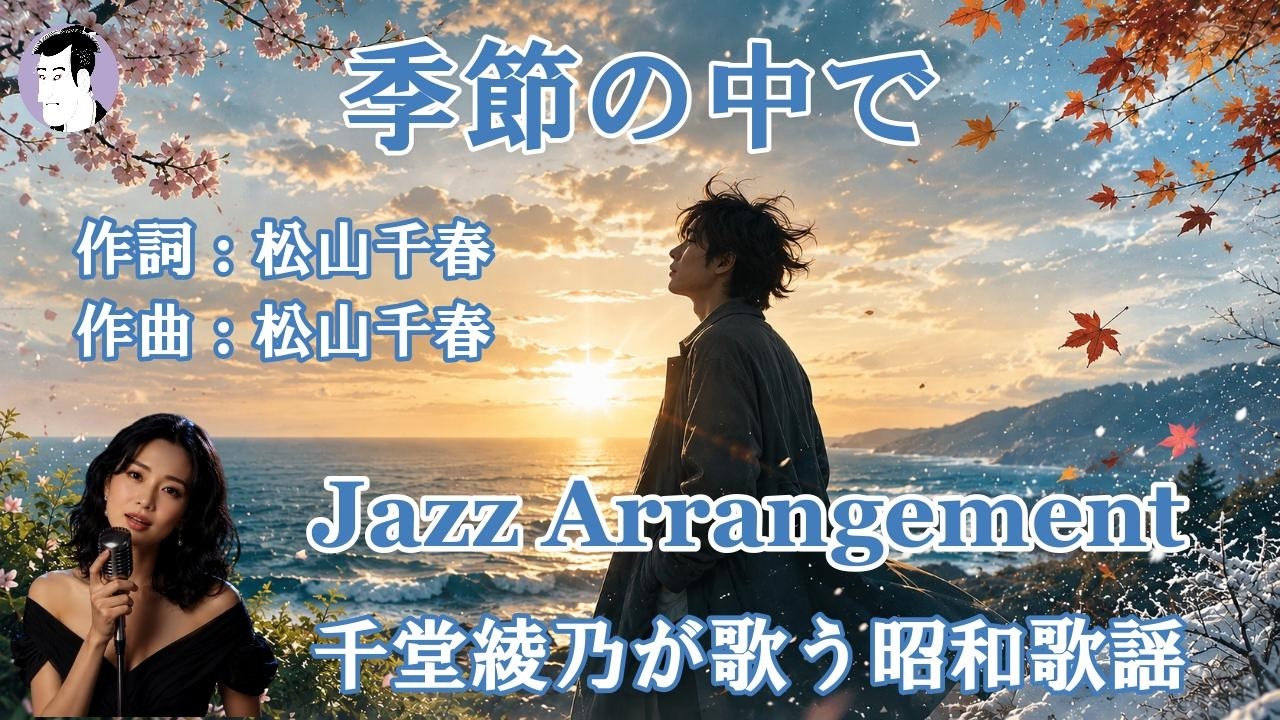 季節の中で（松山千春）ジャズバージョン【千堂綾乃が歌う昭和歌謡