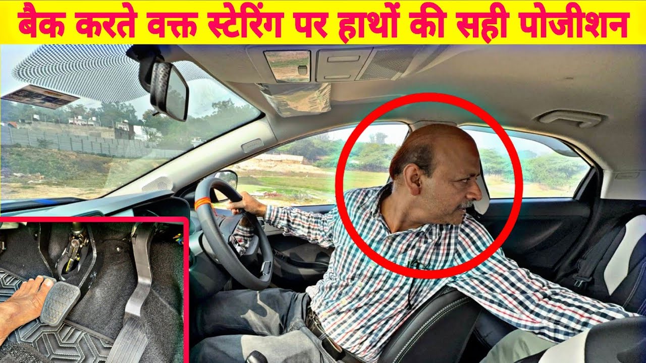 कम से कम जगह में कार को बैक करने के 3 आसान टिप्स | Car Reverse Steering Tips | Learn Car Driving