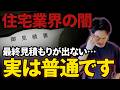 【住宅業界の闇】最終見積もりが全く出ない…実は"よくある"住宅業界の仕組みと今すぐやるべき対処法【注文住宅】