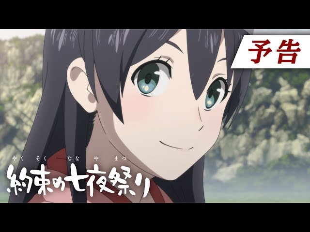 Xflag発のオリジナルアニメ 約束の七夜祭り 無料配信決定 Spice エンタメ特化型情報メディア スパイス Xflag発のオリジナルアニメ 約束の七夜祭り 無料配信決定 Spice エンタメ特化型情報メディア スパイス