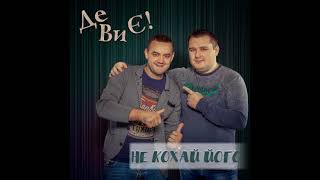 Де Ви Є! - Не кохай його