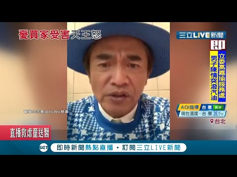 吳宗憲再開直播嗆聲！肖像遭不肖廠商盜用詐騙報警後卻抓嘸人 憲哥怒嗆電信警:你們有用嗎│記者 蔡駿琪 周冠宇│【娛樂星世界】20201026│三立新聞台