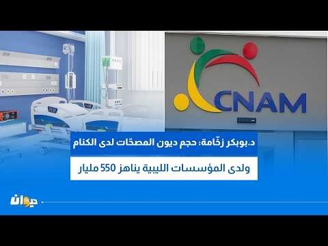 Private clinics sound the alarm and demand payment of their dues from CNAM