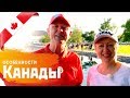 Особенности КАНАДЫ. День Канады