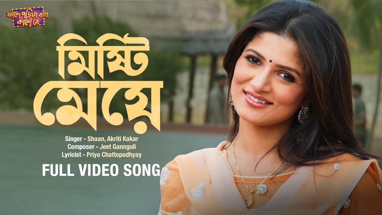 Mishti Meye (মিষ্টি মেয়ে)|FaandePoriyaBogaKandeRe |Soham, Srabanti |Shaan, Akriti, Jeet G |SVFMusic