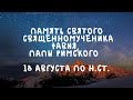 Житие Святых | Святой Фавий | 18 августа по н.ст.