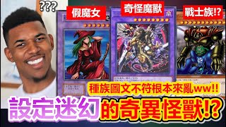 奇怪設定！遊戲王歷史「種族最奇怪」的怪獸們？令人問號的分類、跟外表搭不起來？回顧各種奇妙怪獸 by 余渣 72,802 views 5 months ago 8 minutes, 34 seconds