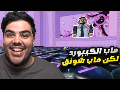 هذا اصعب ماب كيبورد جربته في حياتي ماب شونق