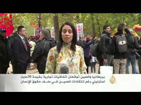 رئيس الصين يزور بريطانيا واتفاقيات تجارية بين البلدين
