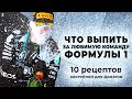 Что выпить за любимую команду Формулы 1? 10 рецептов коктейлей для фанатов