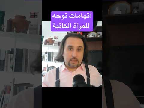 اتهامات توجه للمرأة الكاتبة