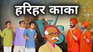 हरिहर काका explanation || Harihar kaka class 10 animation video || Ch -1 संचयन भाग 2 || Course-B