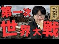 【第一次世界大戦】なぜ史上初の大戦が始まったのか？ 世界史を変えたバタフライ・エフェクト【大人の世界史】