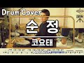 [순정]코요태-드럼(연주,악보,드럼커버,Drum Cover,듣기);AbcDRUM