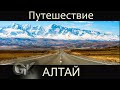 МУЗЫКАЛЬНЫЙ ФИЛЬМ_  Путешествие на ГОРНЫЙ АЛТАЙ летом. / Природа, горловое пение Алтая, тур, отдых /