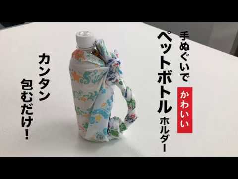 手ぬぐいで カンタン包むだけ ペットボトルホルダー Youtube