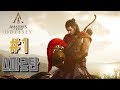 어쌔신 크리드 오디세이 1화 용병 알렉시오스 이야기 [Assassin&#39;s Creed: Odyssey][PC]