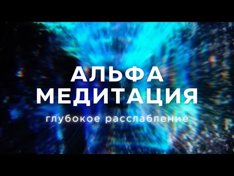 АЛЬФА-МЕДИТАЦИЯ ДЛЯ ГЛУБОКОГО РАССЛАБЛЕНИЯ, СНА И ВОССТАНОВЛЕНИЯ @alexanderbaranovsky