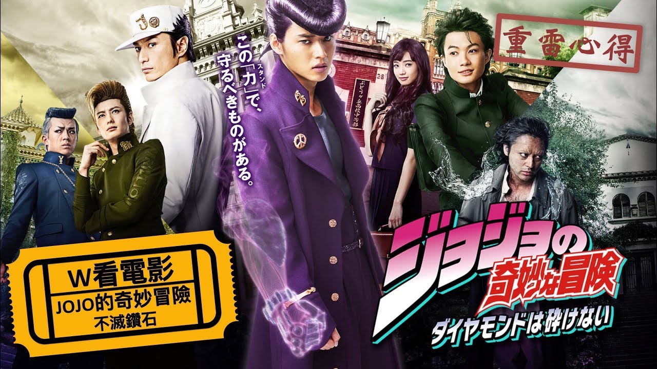 W看電影 Jojo的奇妙冒險 不滅鑽石 Jojo S Bizarre Adventure Diamond Is Unbreakable 重雷心得 Youtube