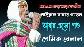 আবার এসো গো প্রেমিক বেলাল গজল || Abar ESO go pramic belal || gojol / ভাইরাল গজল