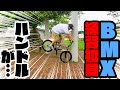 【BMX】Re：39歳から再開するBMX生活～第1話～