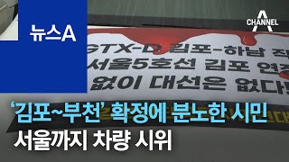 ‘김포~부천’ 확정에 분노한 시민들…서울까지 차량 시위…