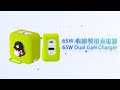 BONE 65W  氮化鎵 GaN PD 雙孔快充充電器 product youtube thumbnail