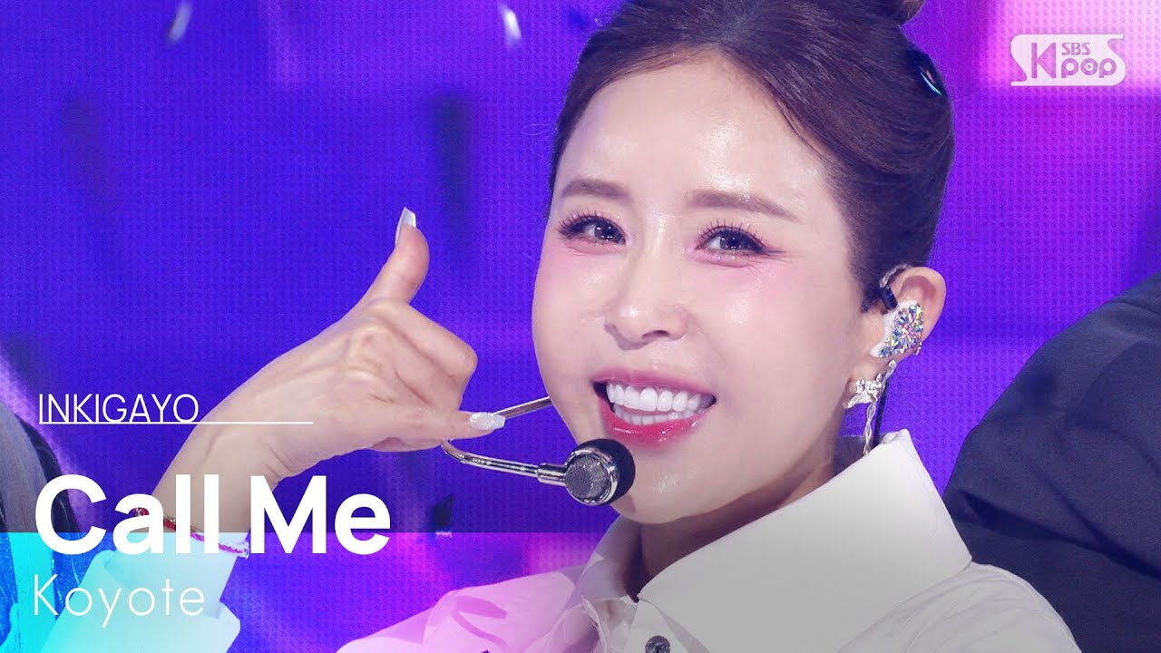 코요태 - 콜미 | SBS 250810 방송