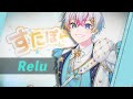 【自己紹介】No.4 水色担当 Relu ~僕だけの音色で君に想いを~ 【すたぽら結成2周年記念】