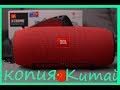 обзор китайской копии jbl xtreme