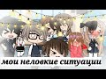 ||мои неловкие ситуации😫||#1||гача лайф||•Tykovka•||