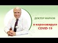 Коронавирус COVID-19. 20.02.2020 г.