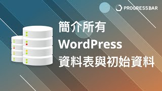 [MySQL][關聯式資料庫][DB] WordPress分析#02. 簡介所有 ... 