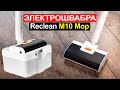 Беспроводная электрошвабра Reclean M10 Mop Обзор. Плюсы и минусы