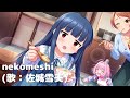 nekomeshi