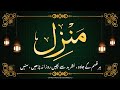 Manzil Dua | Episode 029 | Daily Recitation of Manzil Dua منزل دعا