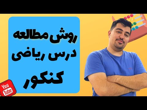 تصویری: چگونه ریاضیات را دوست داشته باشیم