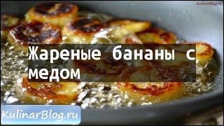 Рецепт Жареные бананы смедом Рецепт Жареные бананы смедом