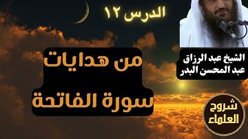 من هدايات سورة الفاتحة (12) – الشيخ عبد الرزاق البدر