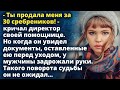 Ты продала меня за 30 сребреников! Но когда он увидел документы, у него задрожали руки Истории любви