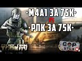 Тарков Стрим. M4A1(за 75к) vs РПК (за 75к). Розыгрыш каждые 500👍. Подбираю ПК. Читаю 99% чата!