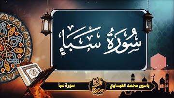 #ترتيل  | سورة سبـأ | ياسين محمد العيساوي 19/12/2023