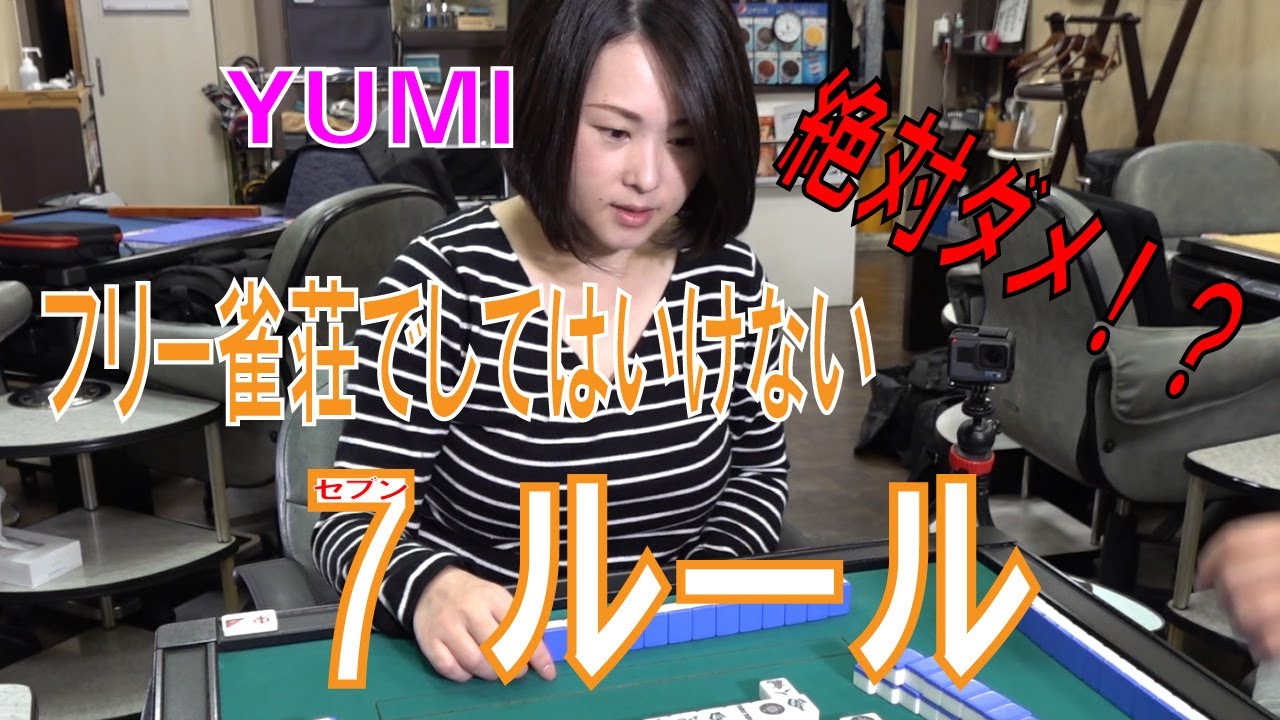 麻雀 フリー雀荘ではやってはいけない7ルールpart3 Youtube