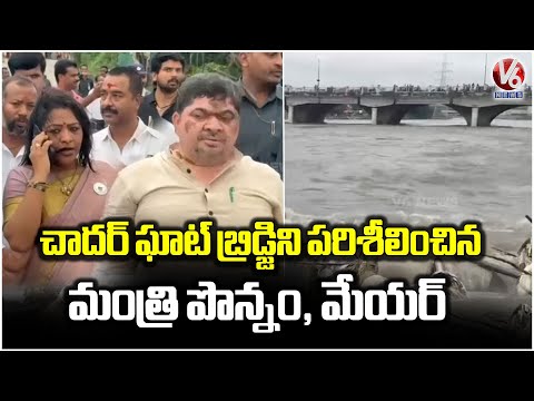 Minister Ponnam and Mayor Gadwal Vijayalakshmi Inspects Flood At Chaderghat Bridge | V6 News - V6NEWSTELUGU