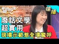 【搶播】廢話文學超實用！現場示範惹全場驚呼！