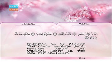 92 | አል-ላይል | ሳ'ድ አል-ጋህሚዲይ | سورة الليل | سعد الغامدي