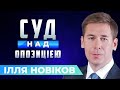 ІЛЛЯ НОВІКОВ про справу ПОРОШЕНКА