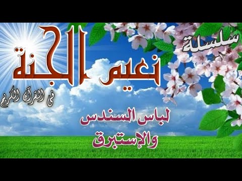 الآيات التي ورد فيها لباس أهل الجنة السندس وإلاستبرق فى القرآن