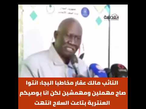 عقار مخاطبا البجا انتو صاح مهملين ومهمشين لكن ابوصيكم العنترية بتاعت السلاح انتهت السودان اشاوس